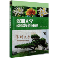 全新深圳大学校园常见植物图鉴张永夏、余少文编9787521909173