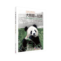 全新大熊猫的起源黄万波9787030263827
