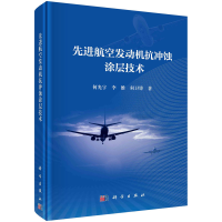全新航空发动机抗冲蚀涂层技术何光宇,李维,何卫锋9787030710390
