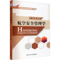 全新航空安全管理学寇、猛、卢、娜著9787561270653