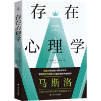 全新存在心理学(美)亚伯拉罕·马斯洛9787214260512