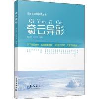 全新奇云异彩戴云伟、史学丽著9787502972462
