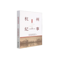 全新杭州纪事2020杭州市委研究室(杭州市人民地9787308216814