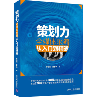 全新策划力 全媒体采编从入门到精通李德明,黄春梅9787302568278