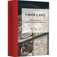 全新中德图像交叉研究范捷平编者;刘永强9787308218344