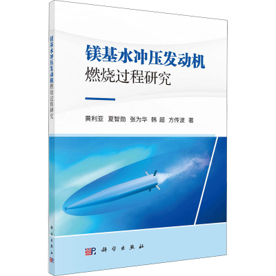 全新镁基水冲压发动机燃烧过程研究黄利亚 等9787030704245