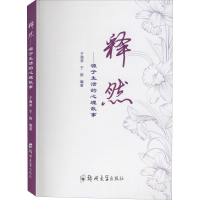 全新释然——源于生活的心理故事于海亭著;于振著9787564569815