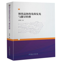 全新纳米晶体的光致发光与能量转移安利民9787568603867