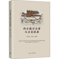 全新西方藏学名著与名家提要廖云路,肖尧中9787542667