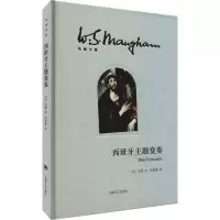 全新西班牙主题变奏(英)毛姆9787532763856