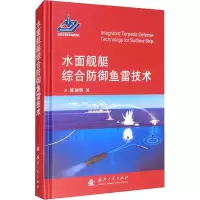 全新水面舰艇综合防御鱼雷技术陈颜辉9787118122046