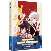 全新吾凰在上 2嗷小泽9787552644517