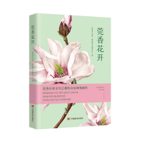 全新莞香花开东莞市文化馆 寮步镇文化服务中心9787517140467