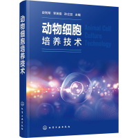 全新动物细胞培养技术作者9787120166