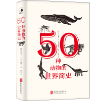 全新50种动物的世界简史(英)雅各布·F.菲尔德士787559658746