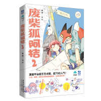 全新废柴狐阿桔2狐泥、麦克嗲 编绘;力潮文创 出品9787539890029
