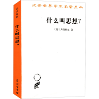 全新什么叫思想?(德)海德格尔9787100211635