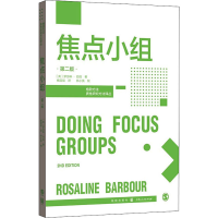 全新焦点小组 第2版(英)罗莎琳·巴伯9787543201