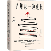 全新一边焦虑 一边成长蘑菇姑姑9787559637581