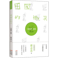 全新田园的微笑 《菜根谭》解密蔡志忠9787514380620