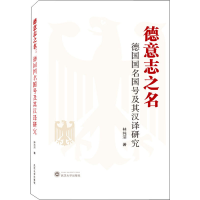 全新德意志之名 德国国名国号及其汉译研究林纯洁9787307224513