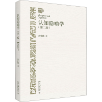 全新认知隐喻学(第2版)胡壮麟9787301311325