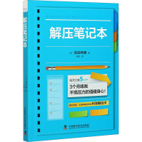 全新解压笔记本(日)有田秀穗9787504688262