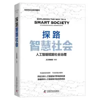 全新探路智慧社会之江实验室著9787504690081