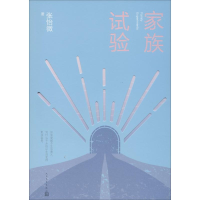 全新家族试验张怡微9787020154142