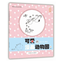 全新可爱的漫画动物园:红本蔡志忠9787500286103