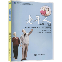 全新老年人心理与行为胡英娣著9787502797256