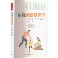 全新家有多动症孩子 父母教练手册惠之9787518440375
