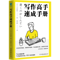 全新写作高手速成手册(日)竹村俊9787505753112