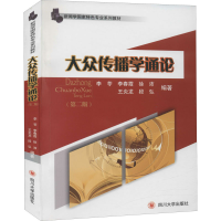 全新大众传播学通论(第2版)作者9787569029246