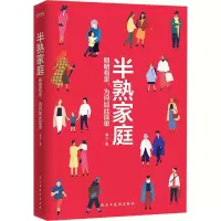 全新半熟家庭 明明有家,为何如此孤单金义9787513934565