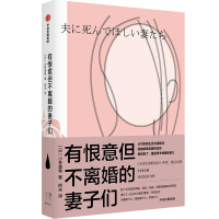 全新有恨意但不离婚的妻子们(日)小林美希9787521734546