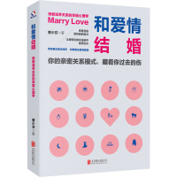 全新和爱情结婚 用爱滋养关系的幸福心理学曾少芬9787559660381