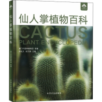全新仙人掌植物百科不详9787109281493