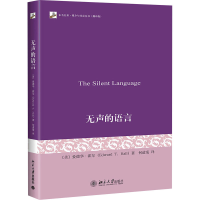 全新无声的语言(美)爱德华·霍尔9787301178799