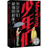 全新Moving 少年们(韩)姜草9787505750074