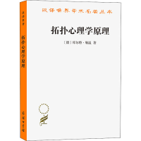 全新拓扑心理学原理(德)库尔特·勒温9787100039291