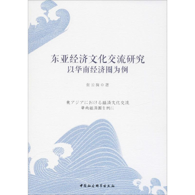 全新东亚经济文化交流研究 以华南经济圈为例张云驹9787520339728