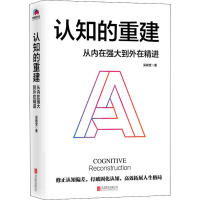 全新认知的重建 从内在强大到外在精进吴姵莹9787559634443