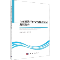 全新山东省海洋科学与技术领域发展报告李海波 等9787030725950