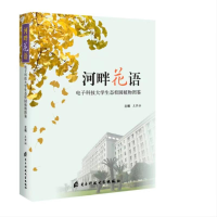 全新河畔花语 科技大学生态校园植物图鉴王梦涵主编9787564798222