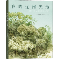 全新我的辽阔天地(法)卡特琳·默里斯9787574000988