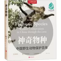 全新物种 中国野生动物保护作者9787559659408