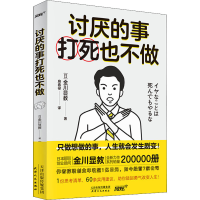 全新讨厌的事打死也不做(日)金川显教9787201175911