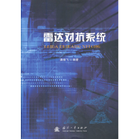 全新雷达对抗系统潘继飞 著9787118094