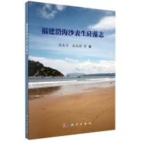 全新福建沿海沙表生硅藻志陈平,亚辉 等9787030713742